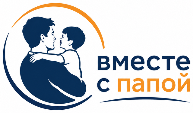 Вместе с папой
